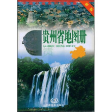 贵州省地图册（新版）