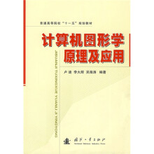 普通高等教育“十一五”规划教材：计算机图形学原理及应用