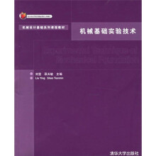 机械设计基础系列课程教材:机械基础实验技术(附光盘)