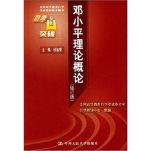 邓小平理论概论(修订版)(自考突破)