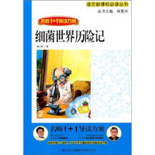 名师1+1导读方案:细菌世界历险记