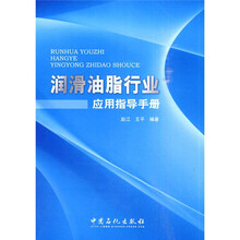 润滑油脂行业应用指导手册
