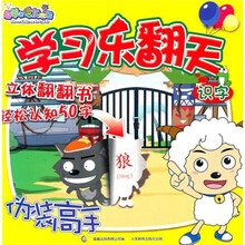 喜羊羊与灰太狼·学习乐翻天：识字（伪装高手）