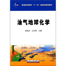普通高等教育“十一五”国家级规划教材：油气地球化学