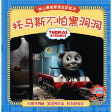 托马斯不怕黑洞洞