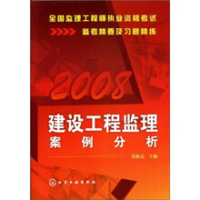 全国监理工程师执业资格考试备考精要及习题精练：建设工程监理案例分析