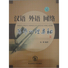 汉语外语网络写作心理奥秘