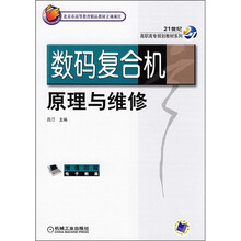 21世纪高职高专规划教材系列：数码复合机原理与维修