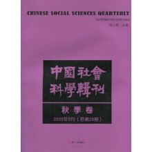 中国社会科学辑刊(秋季卷)(2009年9月总第28期)