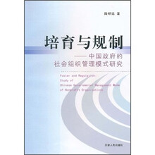 培育与规制：中国政府的社会组织管理模式研究