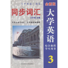 大学英语综合教程:同步词汇3(学生用书)(全新版)