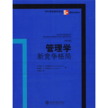 MBA精选教材译丛·管理学：新竞争格局（第6版）