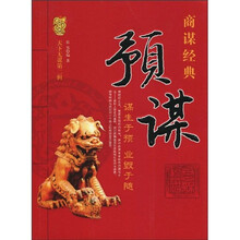 预谋：谋生于预，业毁于随