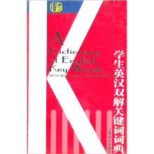 学生英汉双解关键词词典