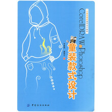 CorLDRAW & Photoshop童装款式设计