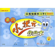 黄冈小状元作业本:小学2年级数学(下)(新课标人教版)