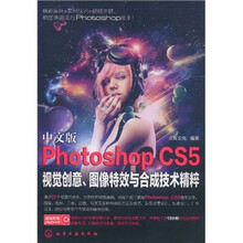 中文版Photoshop CS5视觉创意、图像特效与合成技术精粹(附光盘)