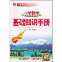 小学数学基础知识手册（第9次修订）