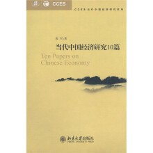 当代中国经济研究10篇