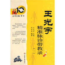 王光宇精准脉诊带教录1