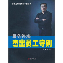 服务终端杰出员工守则