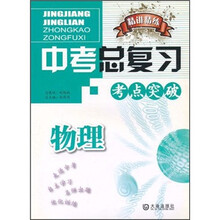 精讲精练中考总复习：物理