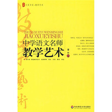 中学语文名师教学艺术