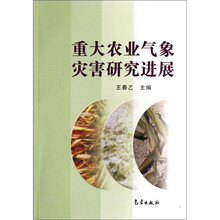 重大农业气象灾害研究进展