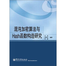 混沌加密算法与Hash函数构造研究