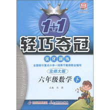 1+1轻巧夺冠·优化训练:6年级数学(下)(北师大版)(新课标版)