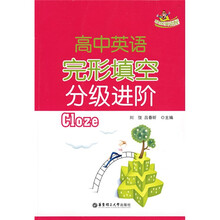 快乐英语屋:高中英语完形填空分级进阶