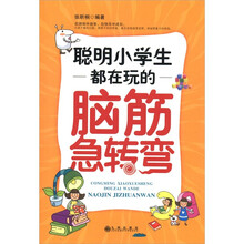 聪明小学生都在玩的脑筋急转弯