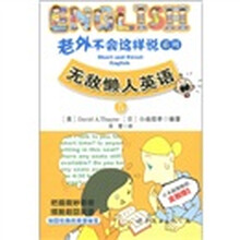 老外不会这样说系列5：无敌懒人英语（附MP3光盘1张）