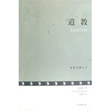 世界宗教入门：道教
