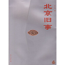 北京旧事