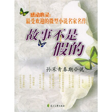 感动心灵·故事不是假的：孙禾青春期小说