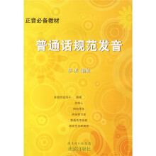 普通话规范发音（附光盘1张）