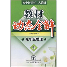 教材动态全解:物理(9年级全)(人教版)(全新改版)