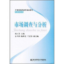 市场调查与分析（市场营销类）