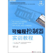 可编程控制器实训教程