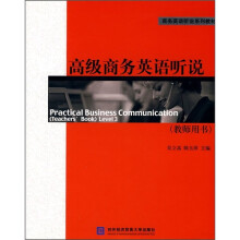 商务英语听说系列教材：高级商务英语听说（教师用书）