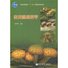 普通高等教育“十一五”国家级规划教材：食用菌栽培学