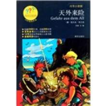 问号小侦探:天外来险