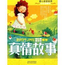 美绘注音本:真情故事
