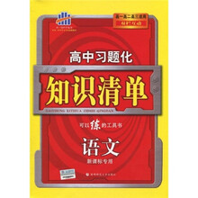 曲一线科学备考·高中习题化知识清单：语文（新课标版专用）（2011版）