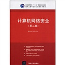 计算机网络安全（第2版）（软件工程专业核心课程系列教材）
