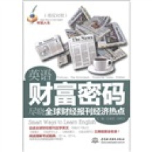 财富人生·英语财富密码：尽晓全球财经报刊经济热点（英汉对照）
