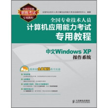 全国专业技术人员计算机应用能力考试专用教程：中文Windows XP操作系统