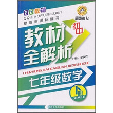 QQ教辅·初中教材全解析：7年级数学（下册）（新课标·人）（第2次修订）