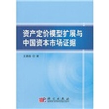 资产定价模型扩展与中国资本市场证据